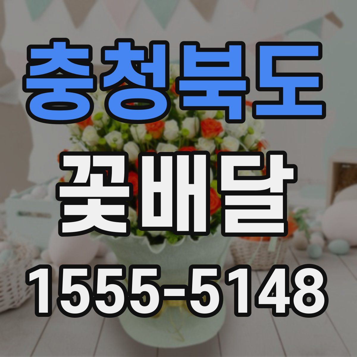 충청북도 꽃배달