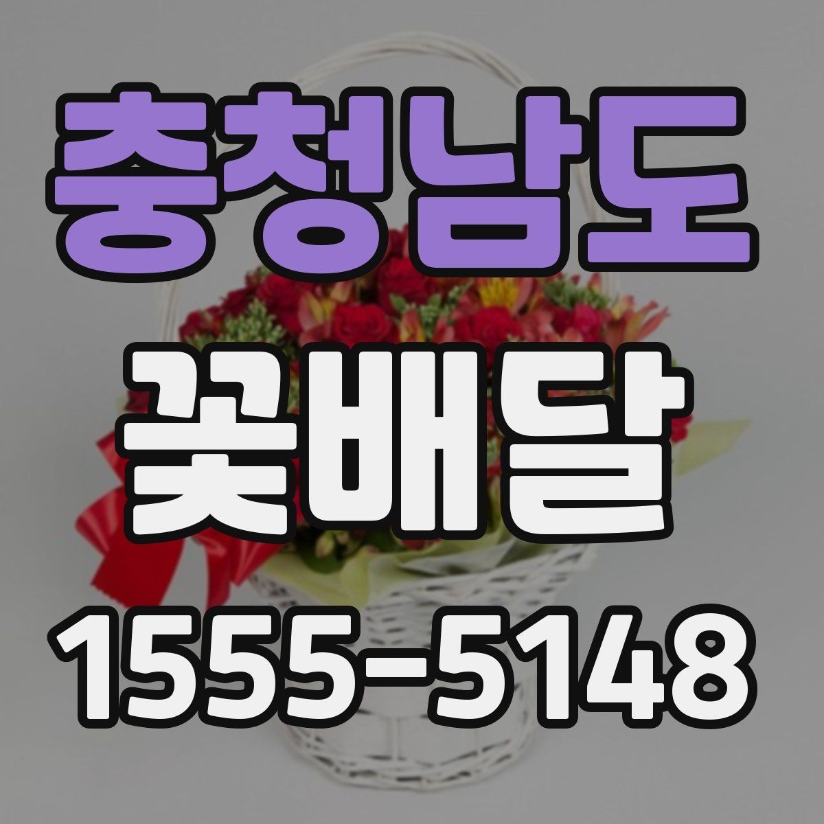 충청남도 꽃배달 흔히 묻는 질문과 준비 과정 정리