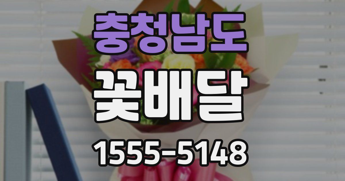 충청남도 꽃배달