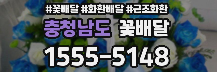 충청남도 꽃배달