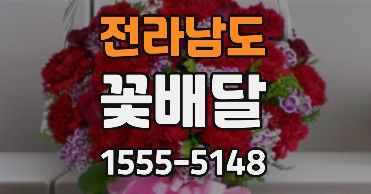 전라남도 꽃배달