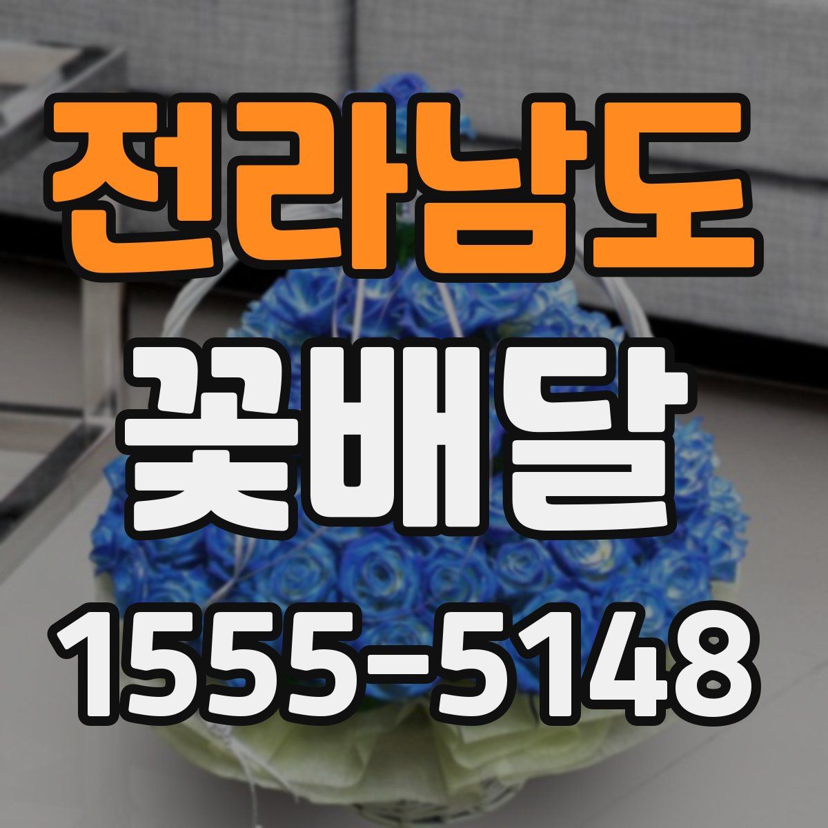 전라남도 꽃배달