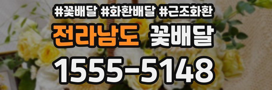 전라남도 꽃배달