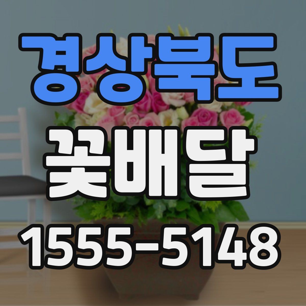 경상북도 꽃배달 직장 행사에 알맞은 단정한 구성