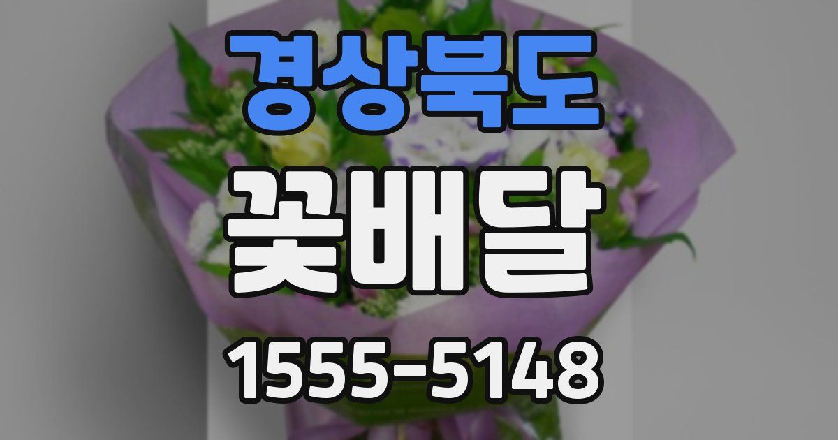 경상북도 꽃배달