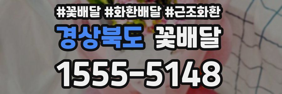 경상북도 꽃배달
