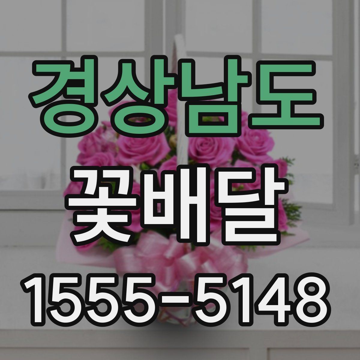 경상남도 꽃배달 배송 시간을 맞추는 방법과 주의사항
