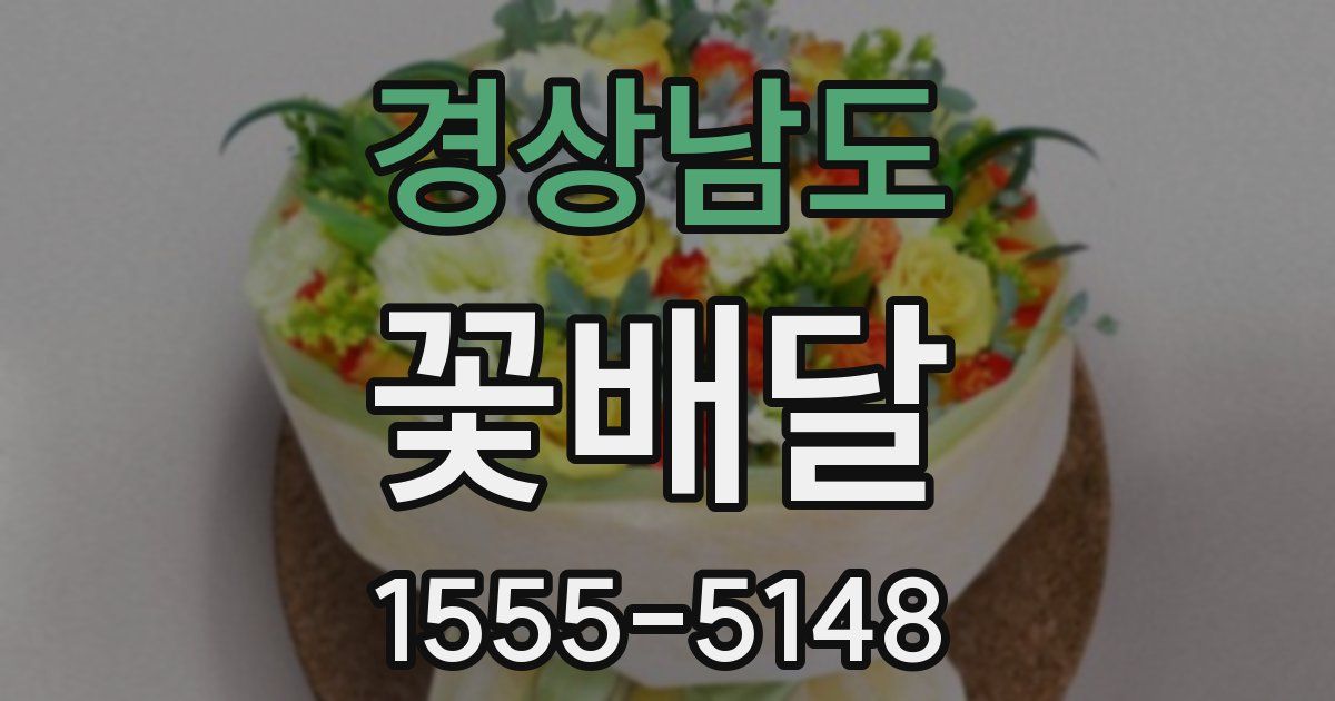 경상남도 꽃배달