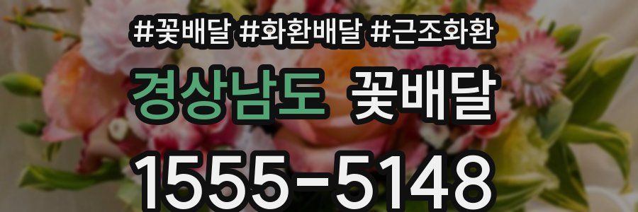 경상남도 꽃배달