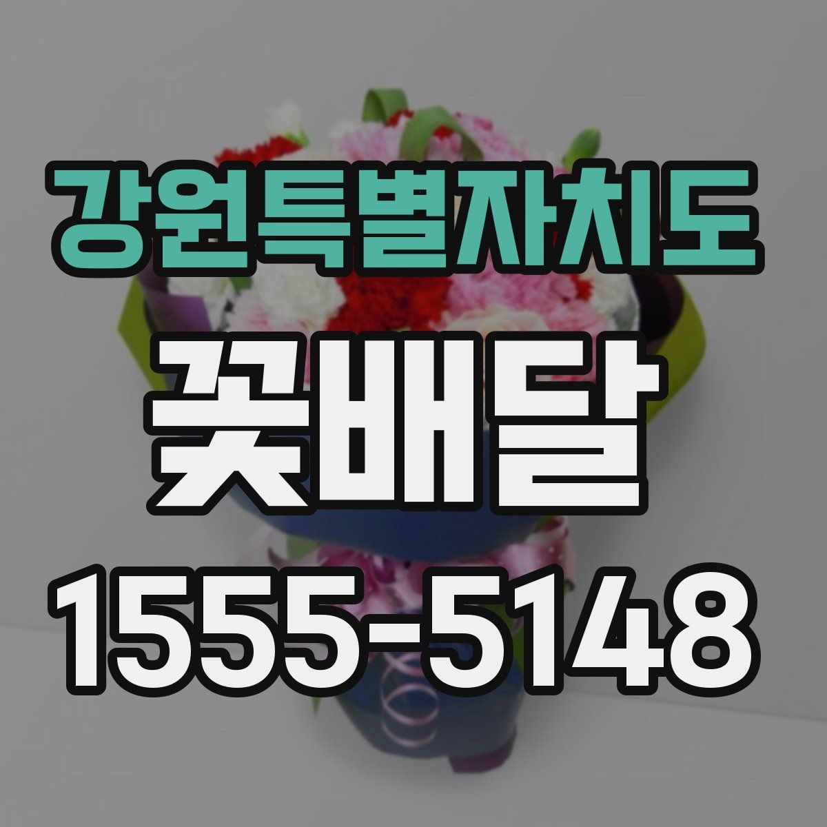 강원특별자치도 꽃배달