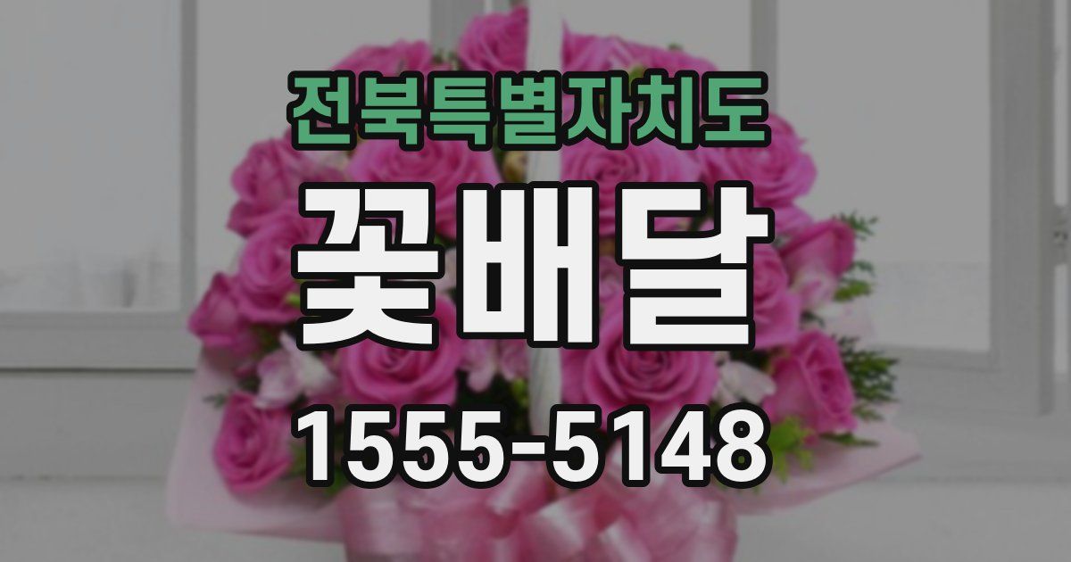 전북특별자치도 꽃배달