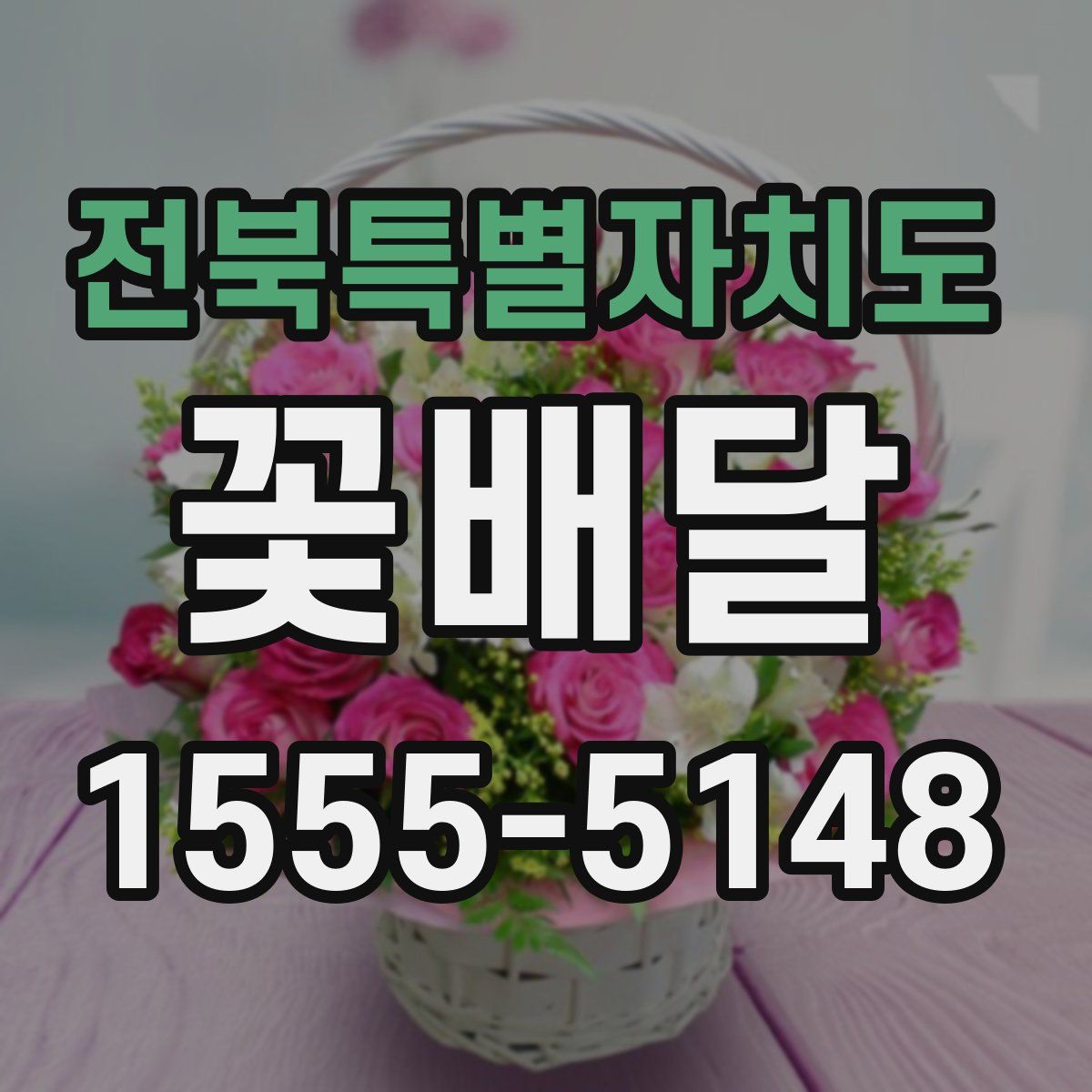 전북특별자치도 꽃배달