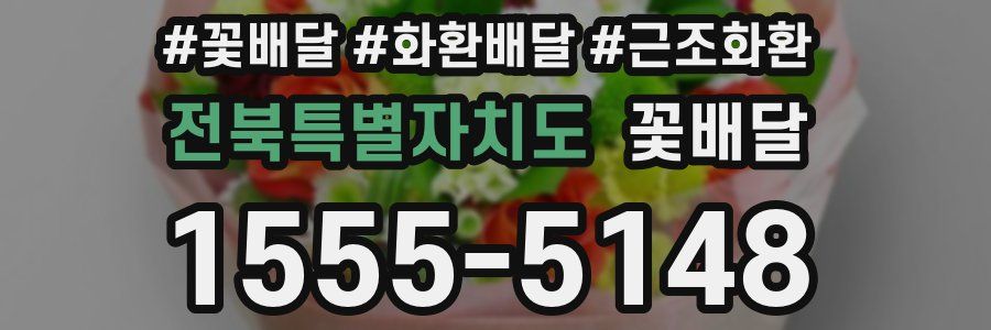 전북특별자치도 꽃배달