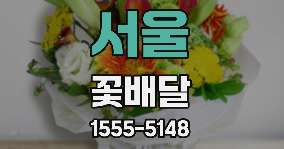 서울 꽃배달