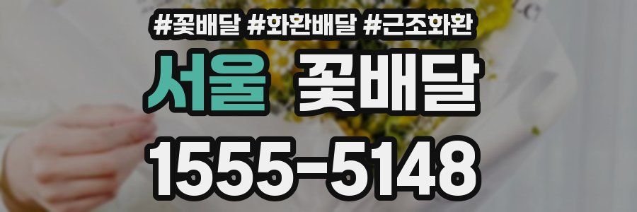 서울 꽃배달