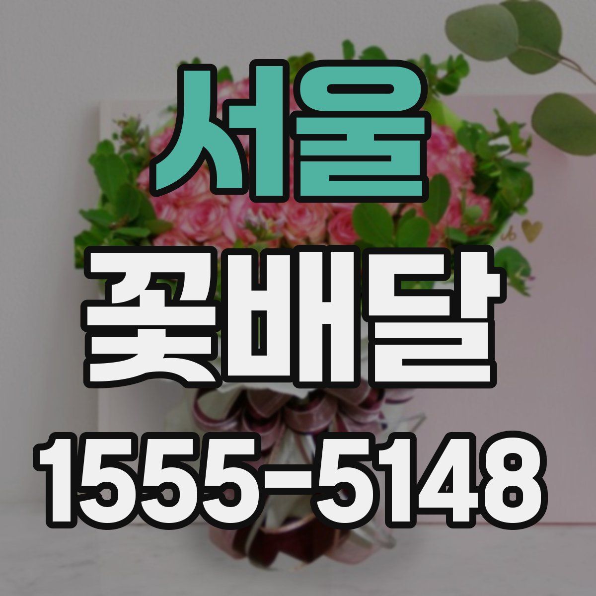 서울 꽃배달