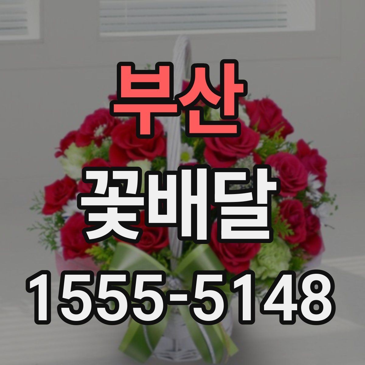 부산 꽃배달 심플한 디자인이 인기 있는 이유