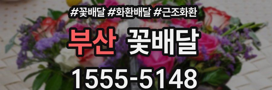 부산 꽃배달