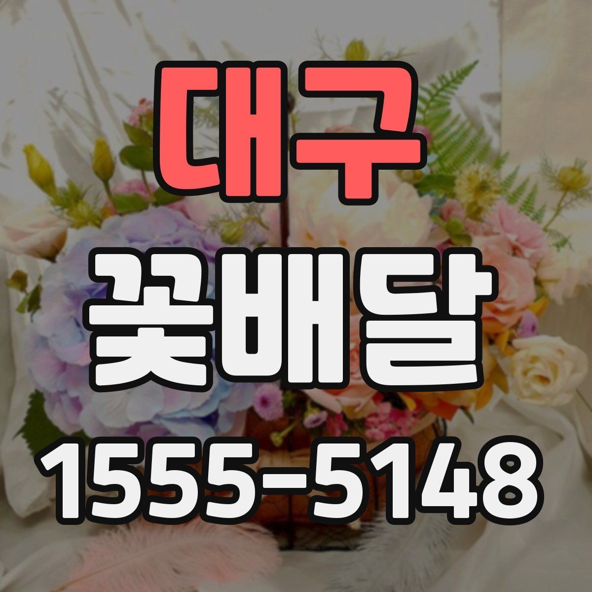 대구 꽃배달 주문 전 상담이 필요한 상황 정리