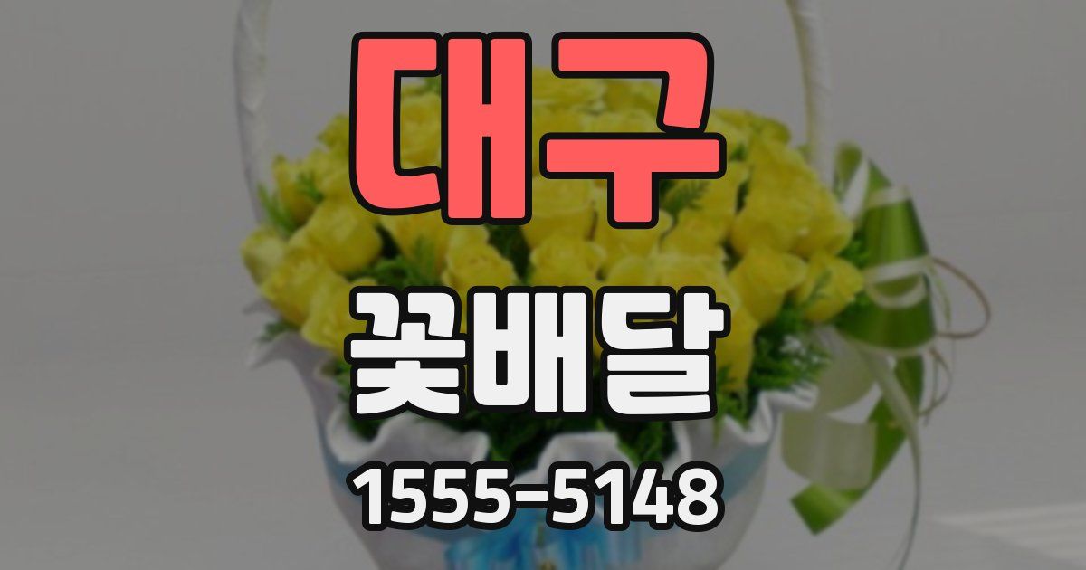 대구 꽃배달