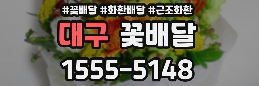 대구 꽃배달