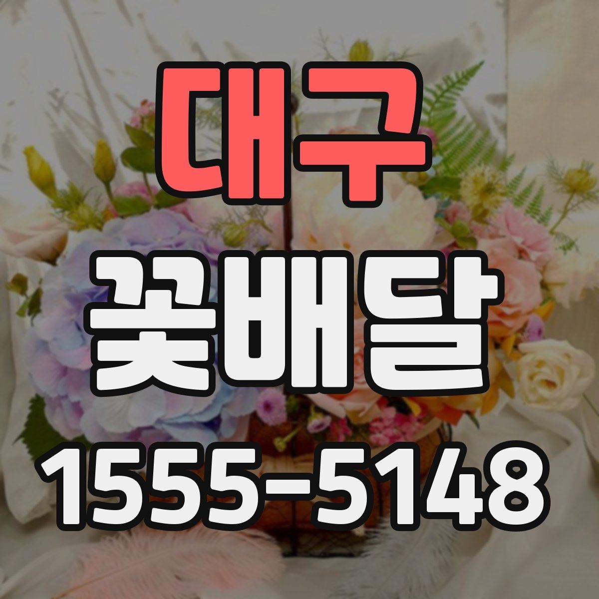 대구 꽃배달