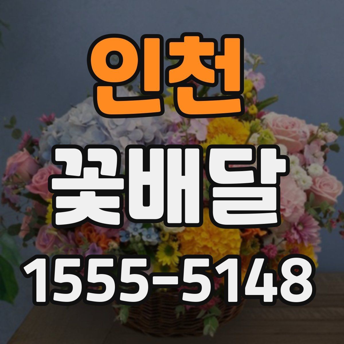 인천 꽃배달 예약할 때 놓치기 쉬운 사항들