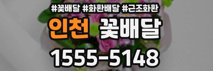 인천 꽃배달