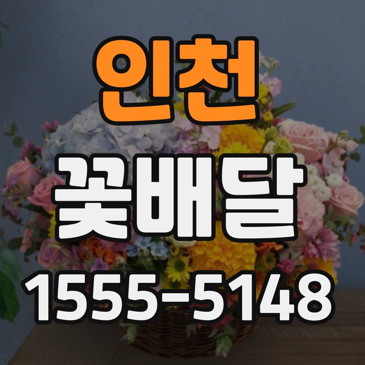 인천 꽃배달