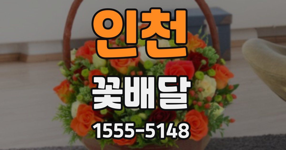 인천 꽃배달