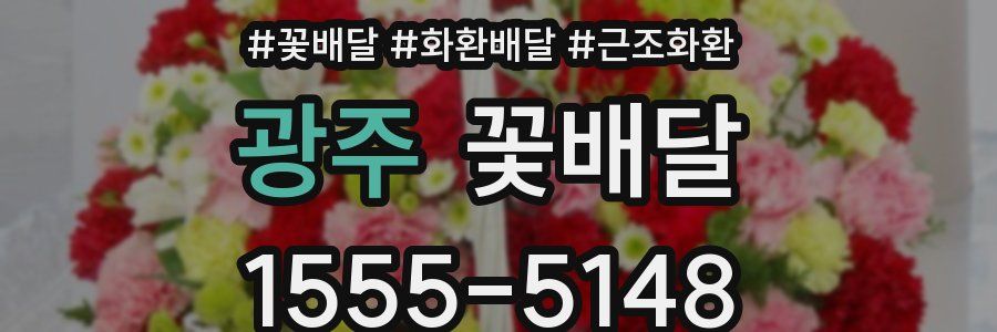 광주 꽃배달