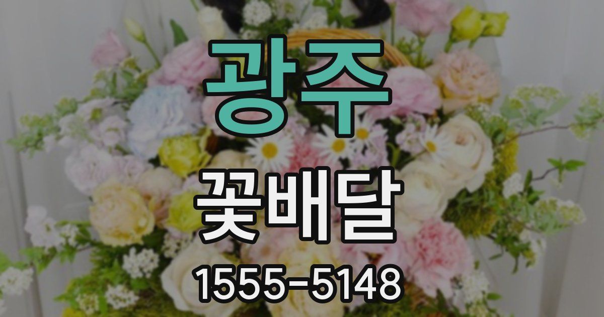 광주 꽃배달