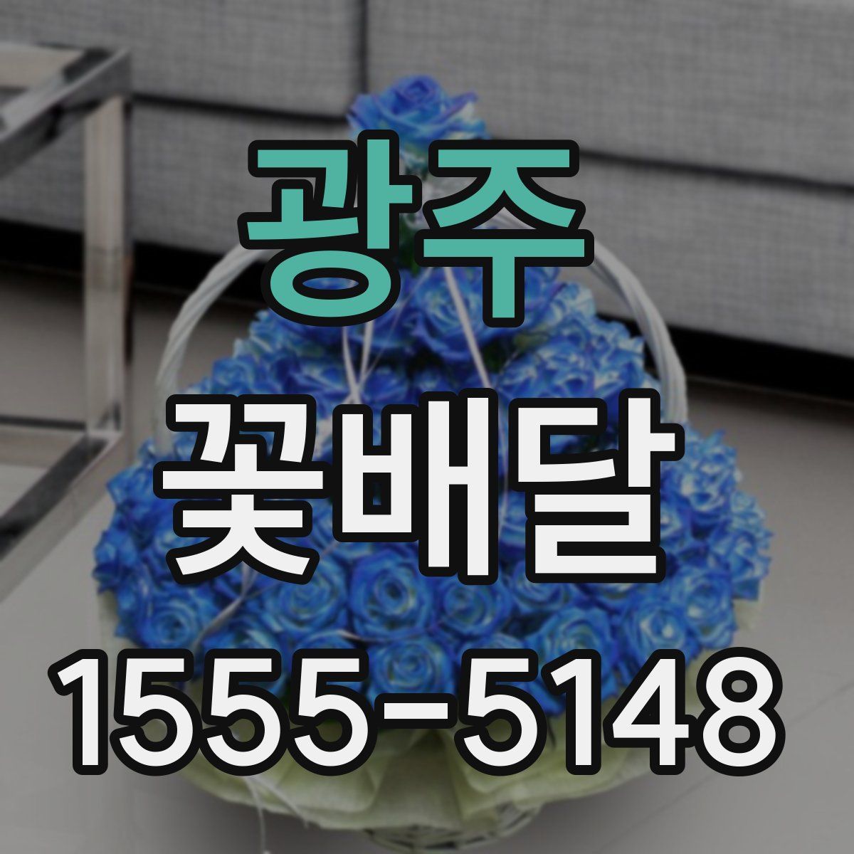 광주 꽃배달