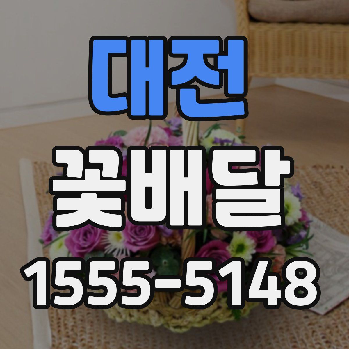 대전 꽃배달