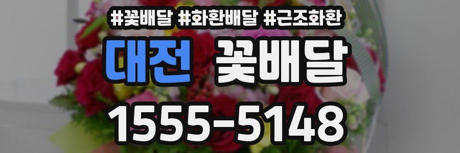 대전 꽃배달