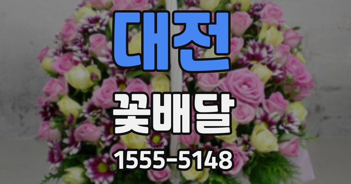 대전 꽃배달