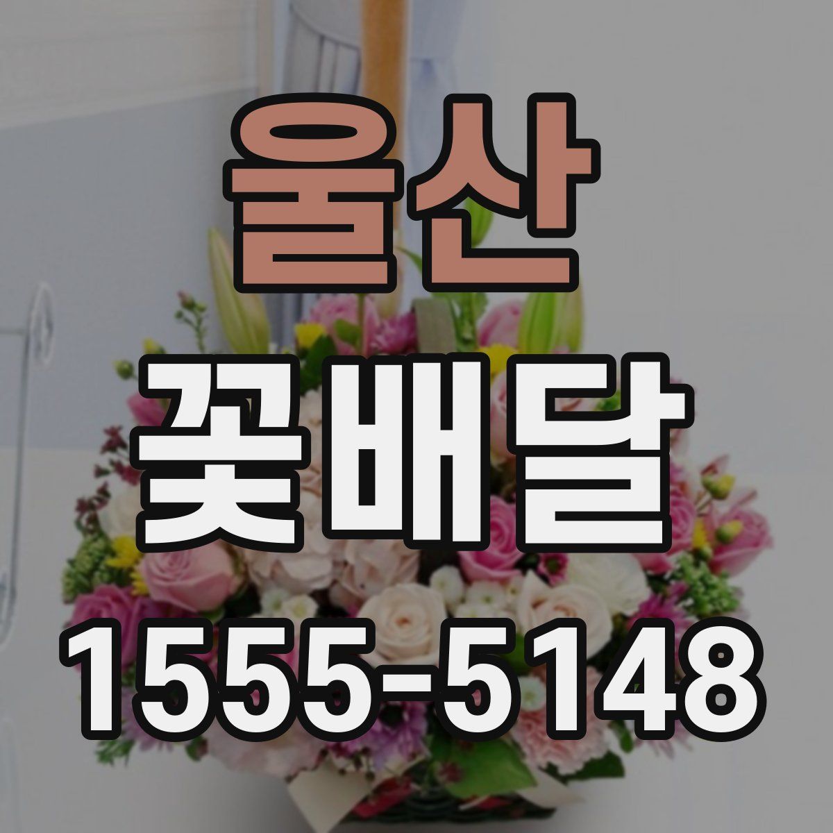 울산 꽃배달