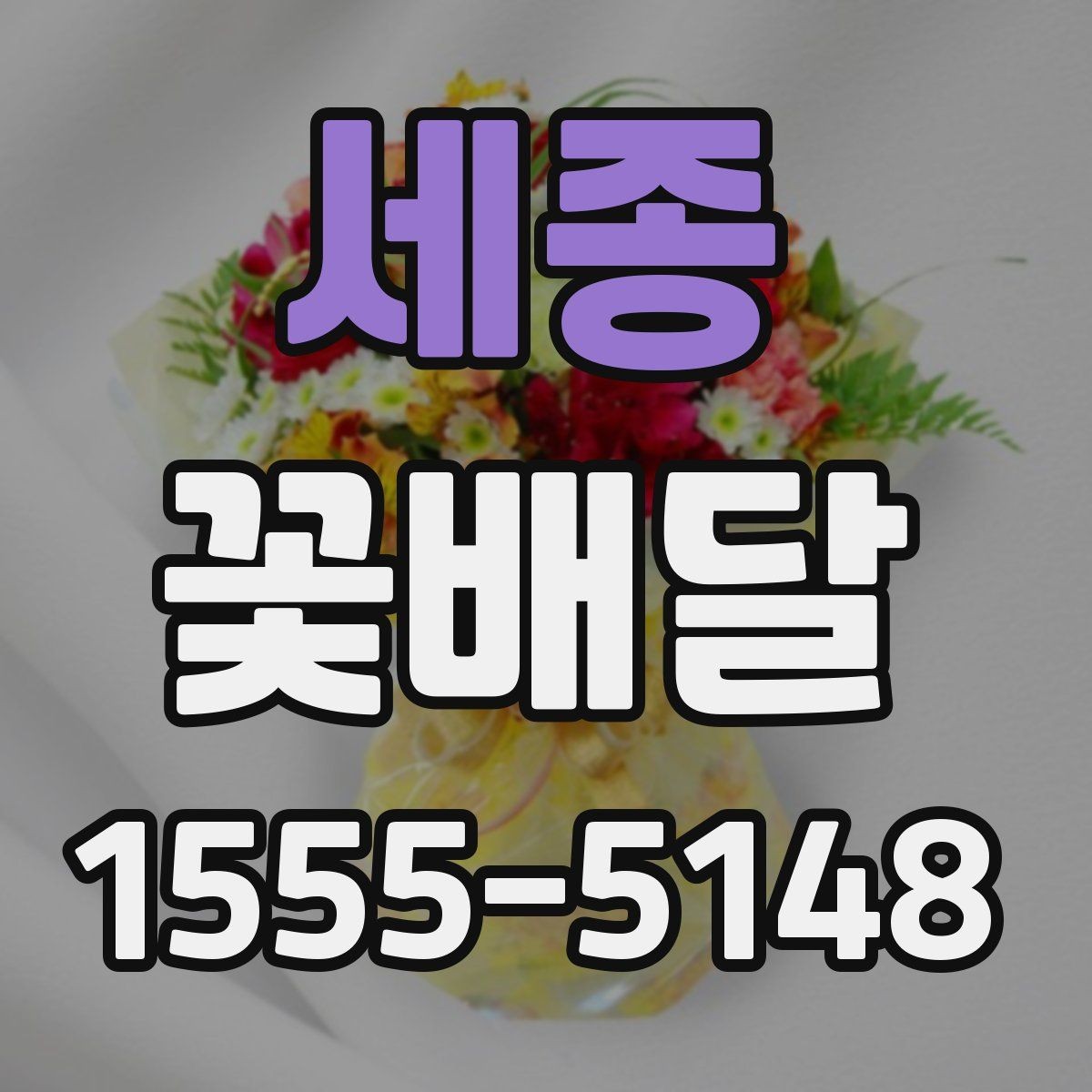 세종 꽃배달 처음 주문하는 분들을 위한 핵심 안내