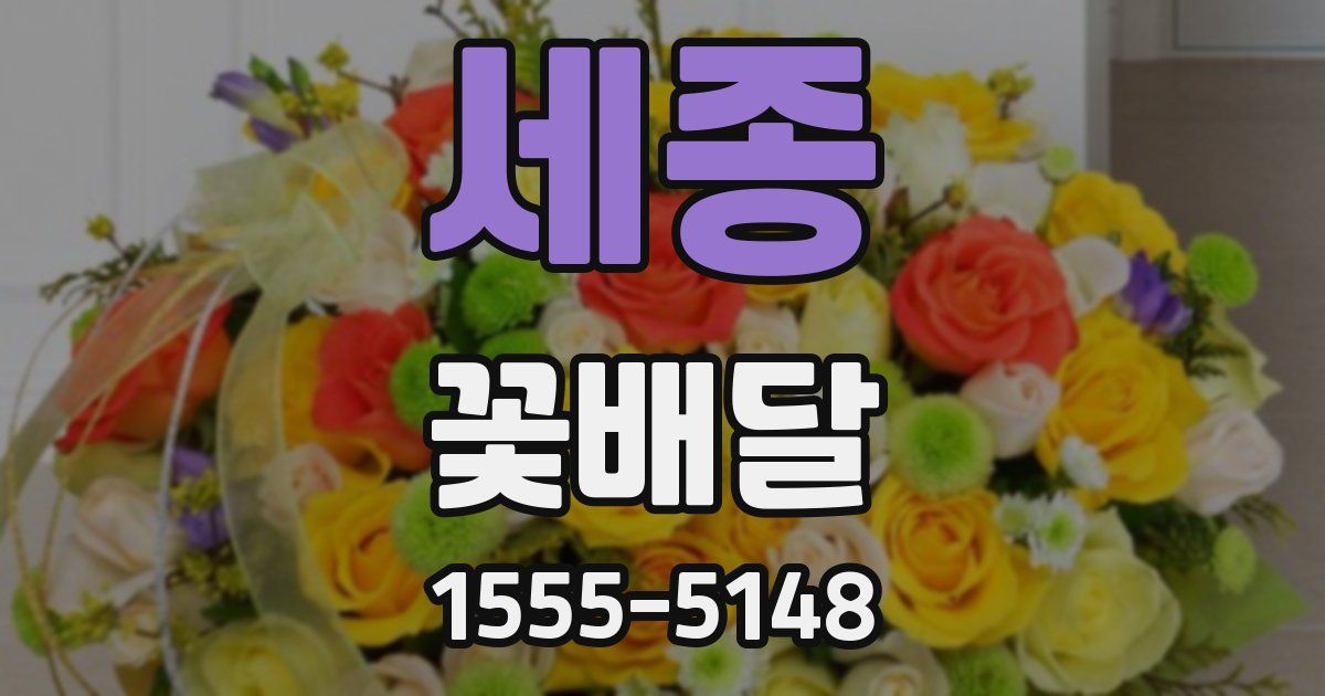 세종 꽃배달