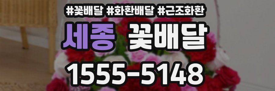 세종 꽃배달
