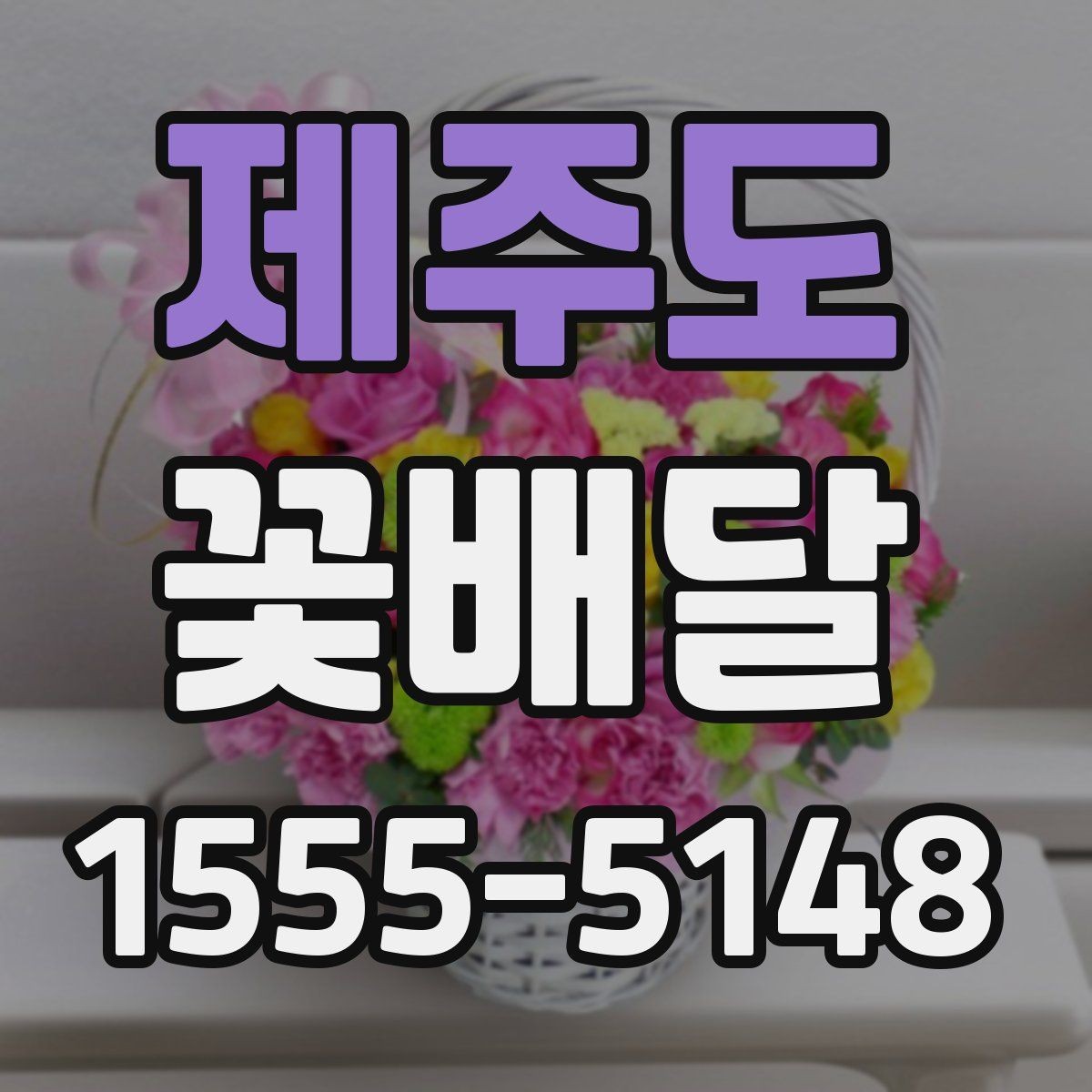 제주도 꽃배달 기념 사진과 함께 남기기 좋은 연출