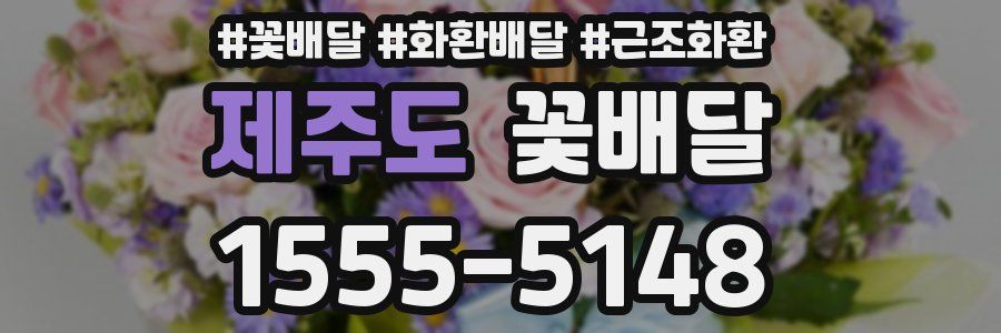 제주도 꽃배달