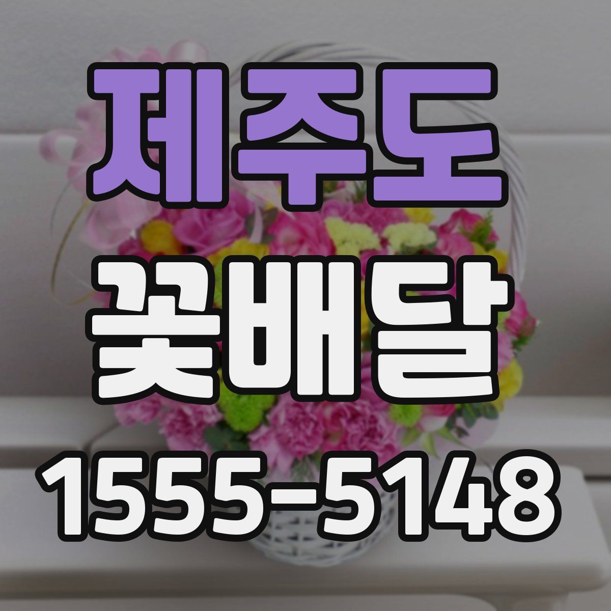 제주도 꽃배달
