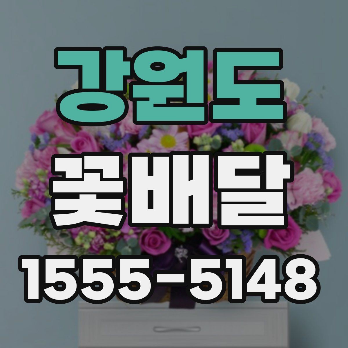 강원도 꽃배달 예약 주문이 유리한 상황 정리