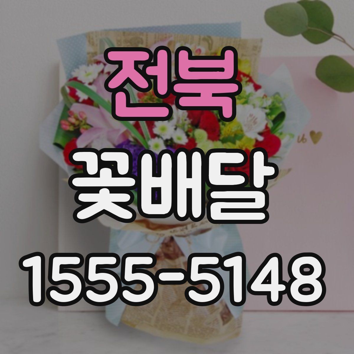 전북 꽃배달 소중한 마음을 담기 좋은 구성 아이디어