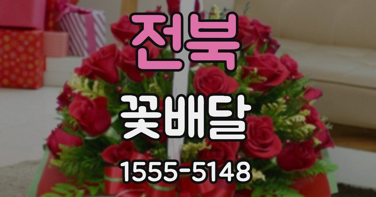 전북 꽃배달