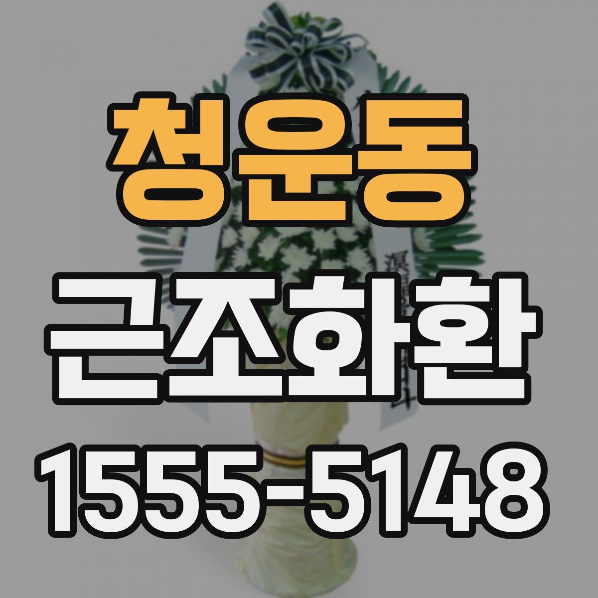 청운동 근조화환