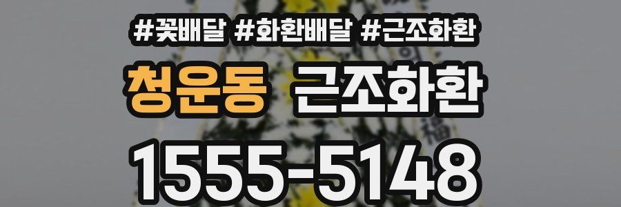청운동 근조화환