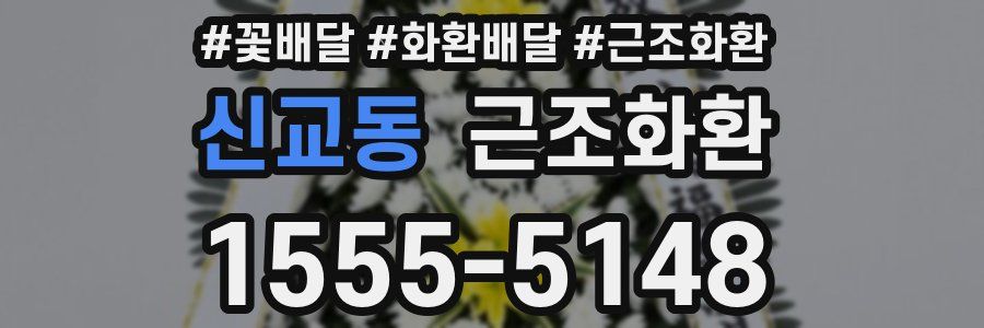 신교동 근조화환