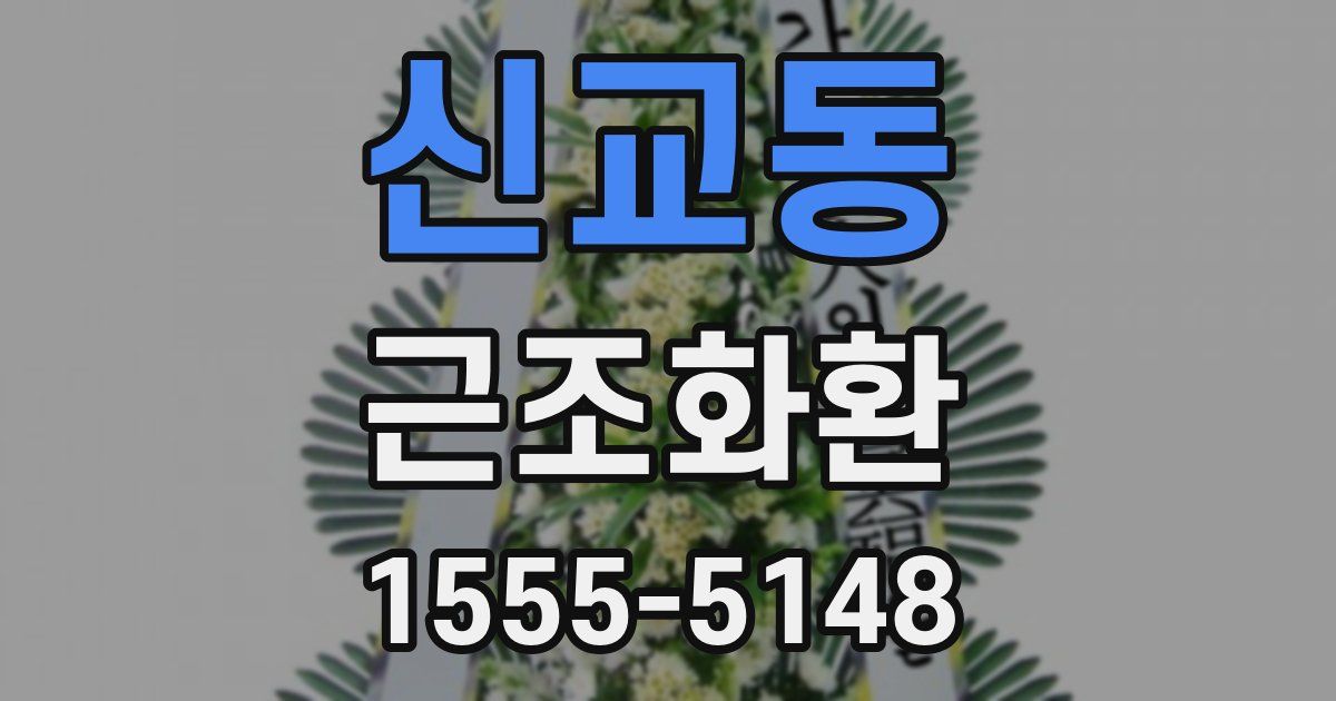 신교동 근조화환